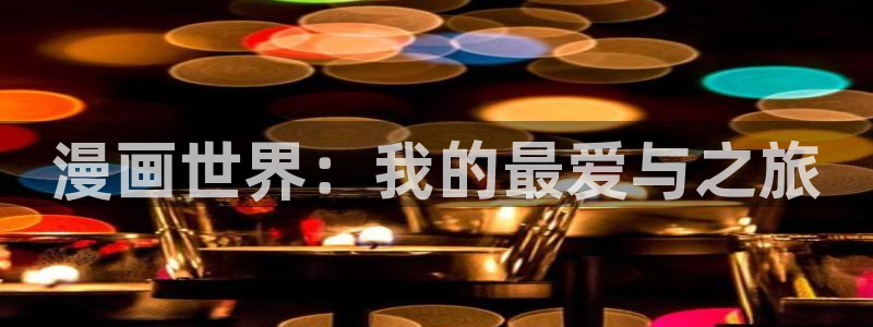 拷贝漫画同人志